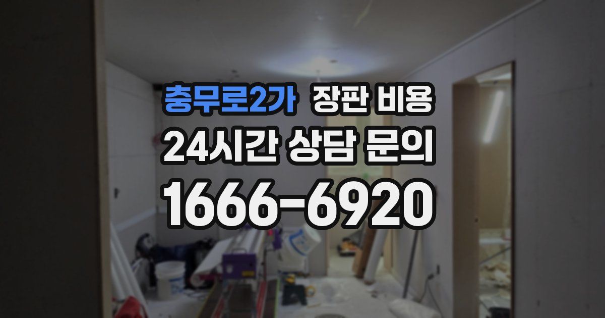 충무로2가 장판 비용