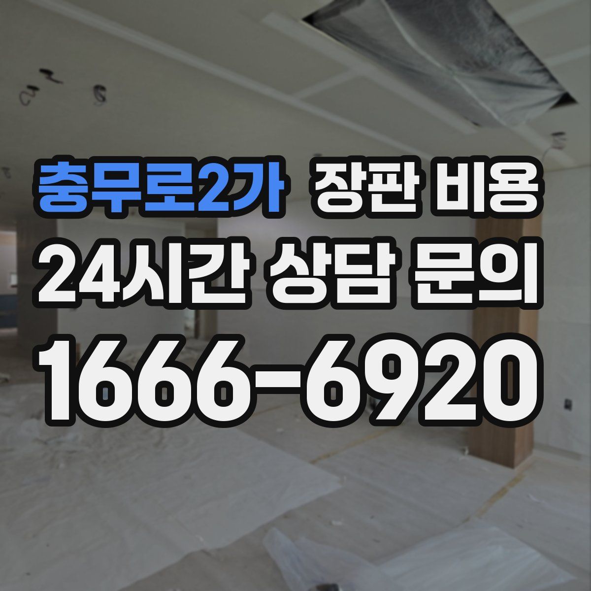 충무로2가 장판 비용