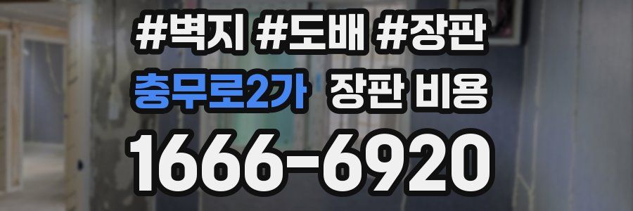 충무로2가 장판 비용