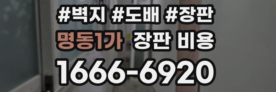 명동1가 장판 비용