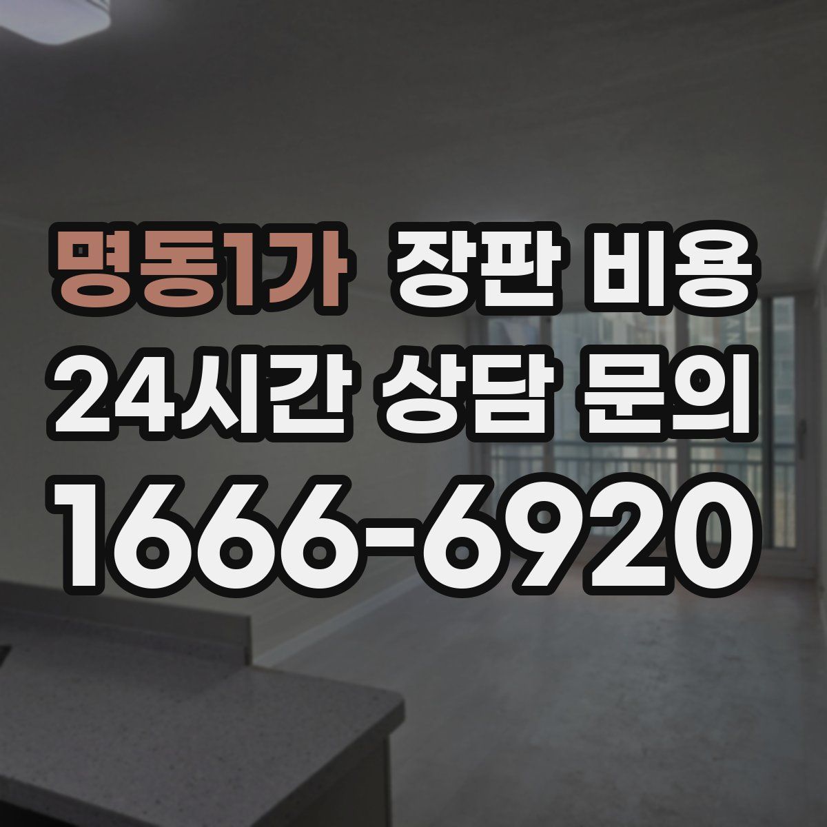 명동1가 장판 비용