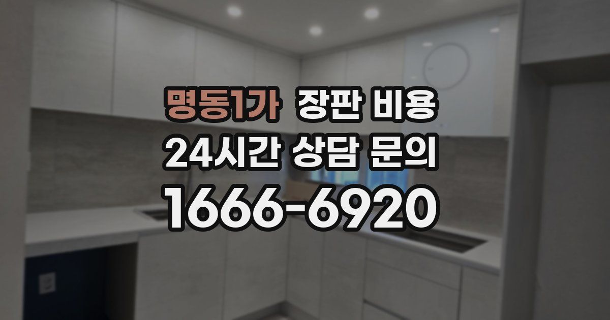 명동1가 장판 비용