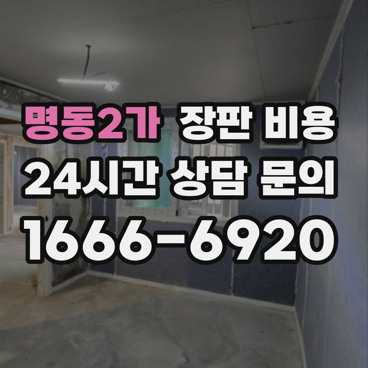 명동2가 장판 비용