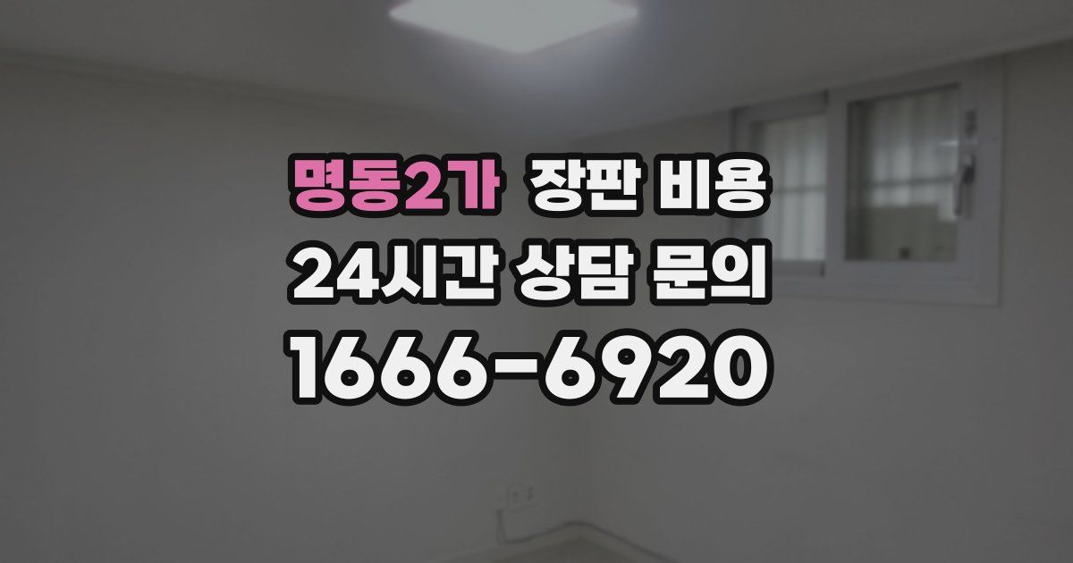명동2가 장판 비용