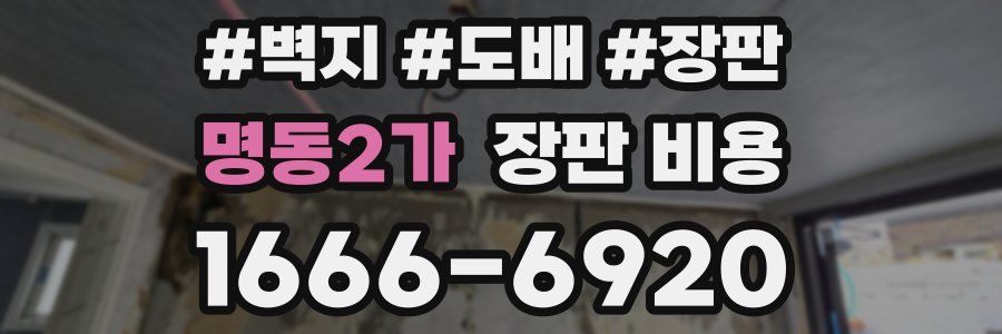 명동2가 장판 비용