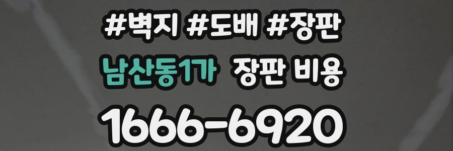남산동1가 장판 비용
