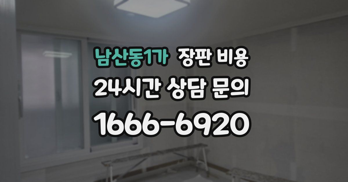 남산동1가 장판 비용