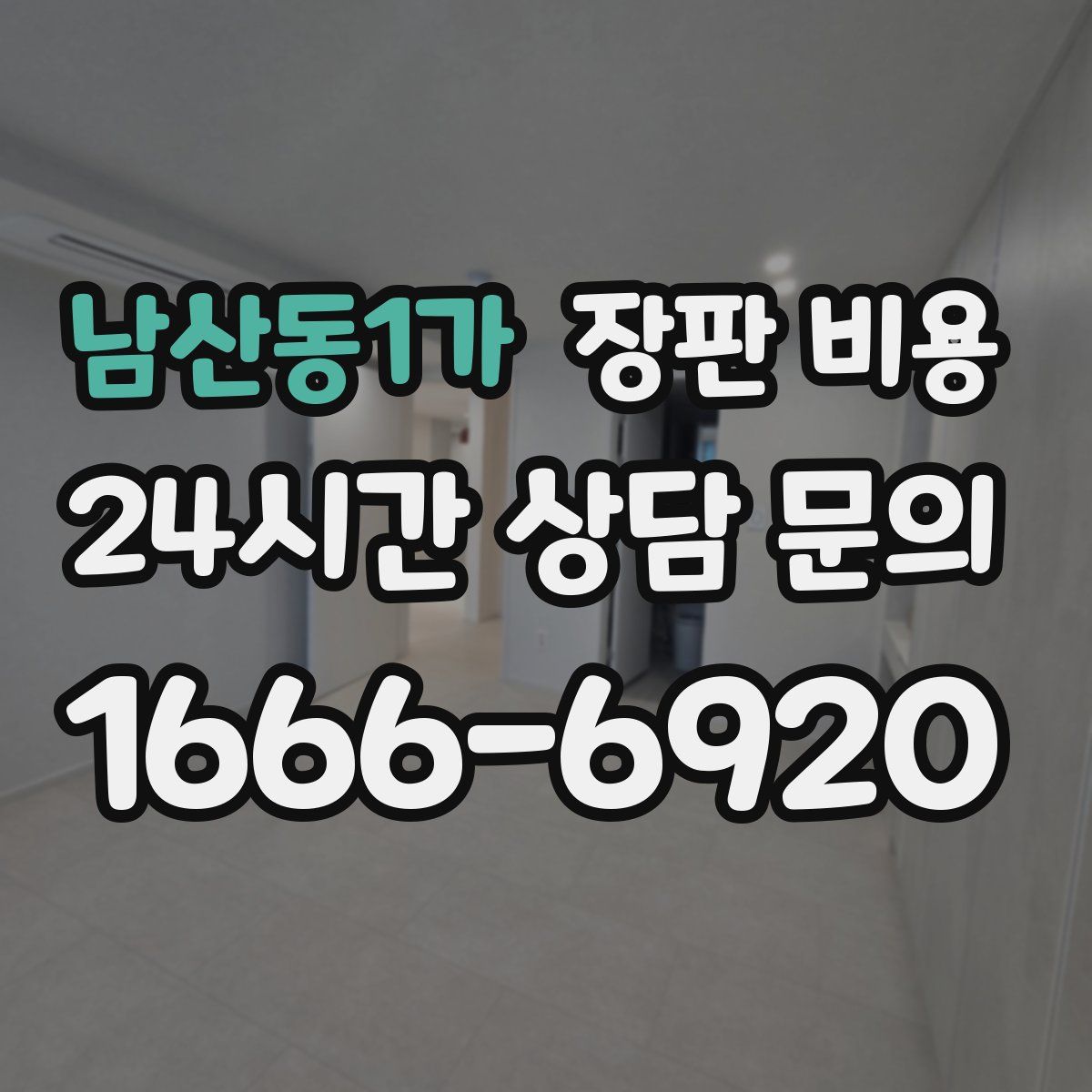 남산동1가 장판 비용