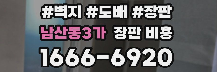 남산동3가 장판 비용