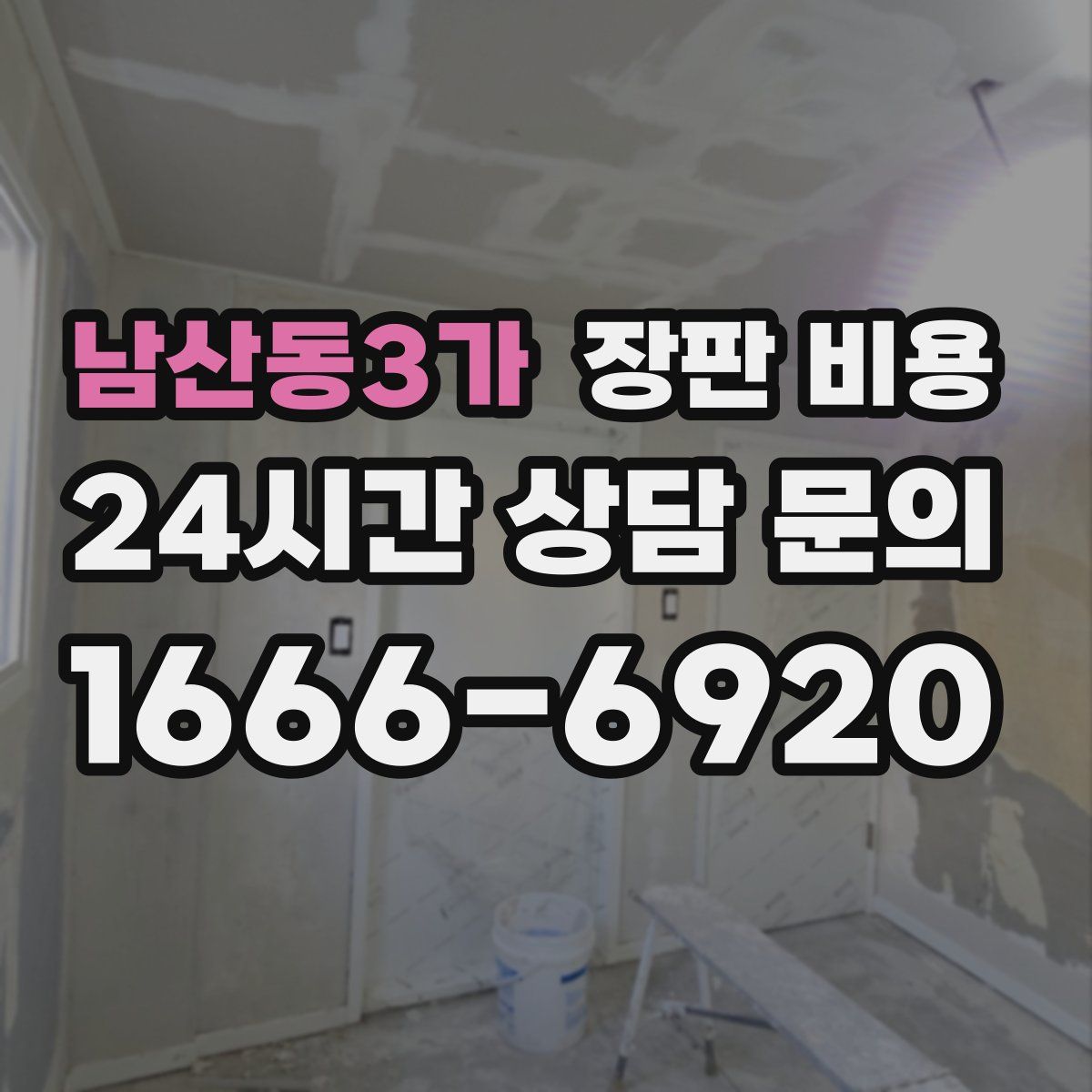 남산동3가 장판 비용