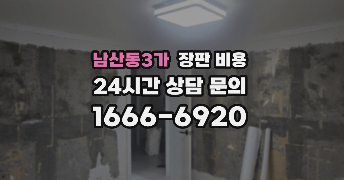 남산동3가 장판 비용