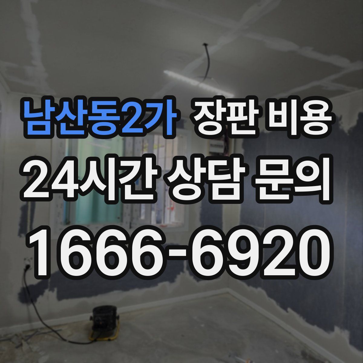 남산동2가 장판 비용