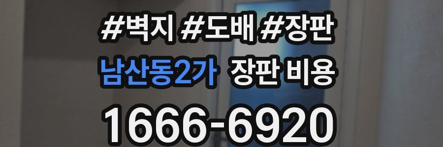 남산동2가 장판 비용