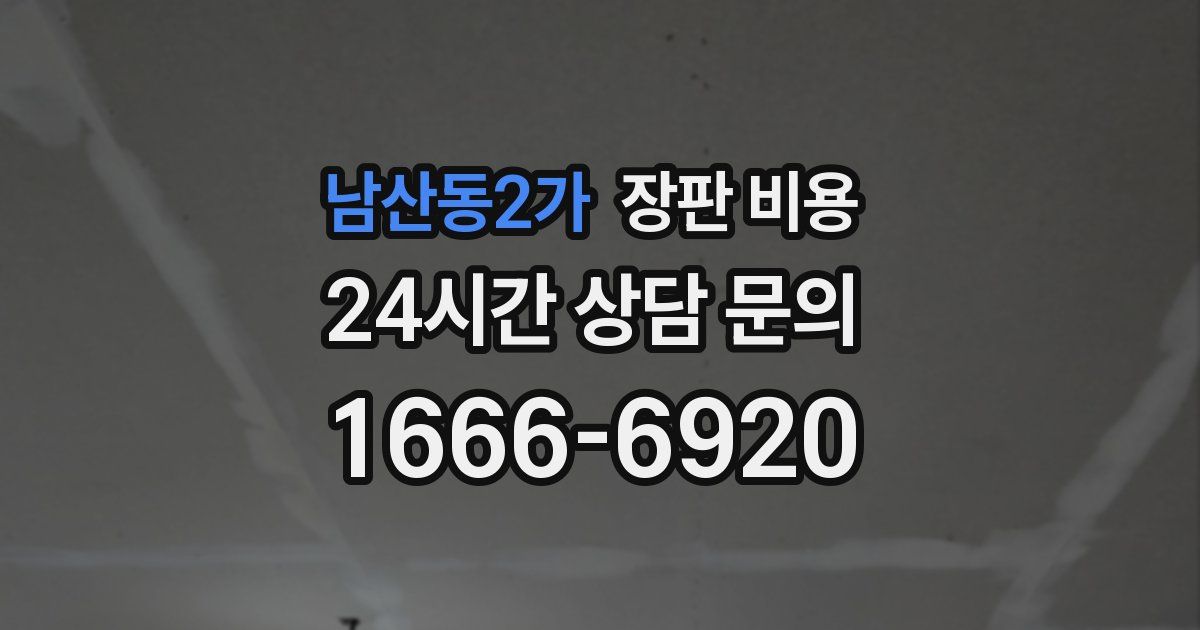 남산동2가 장판 비용