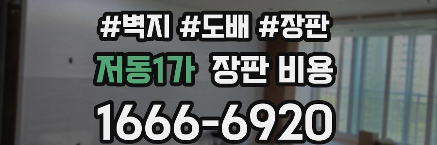 저동1가 장판 비용