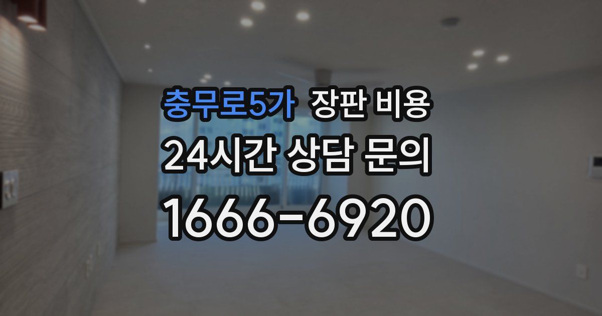 충무로5가 장판 비용