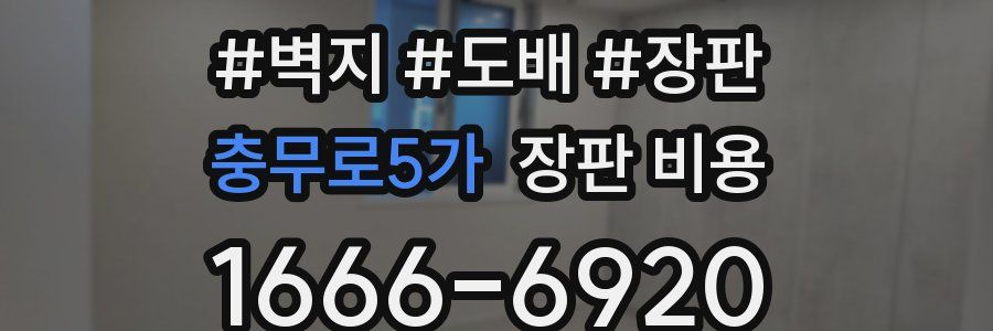 충무로5가 장판 비용