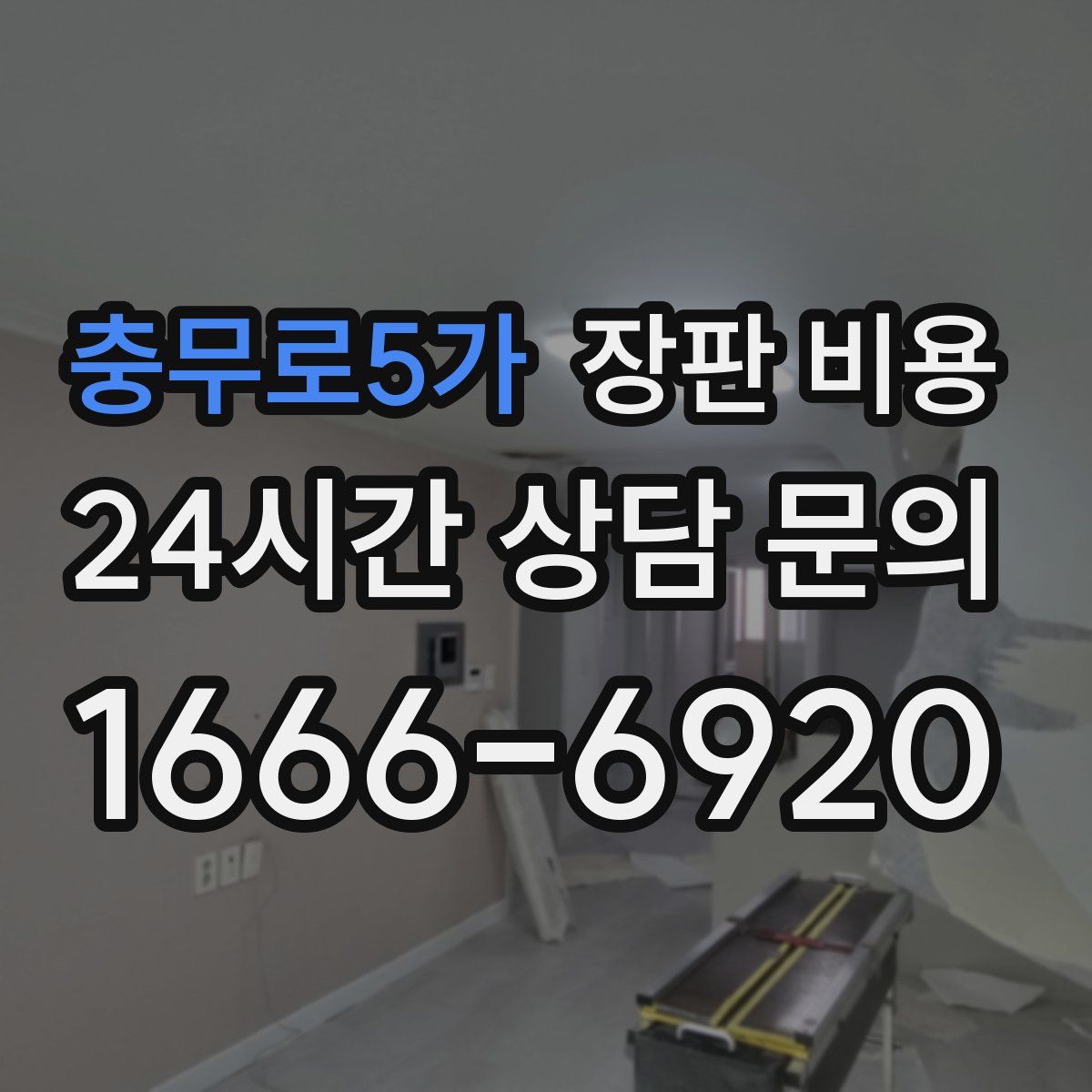 충무로5가 장판 비용