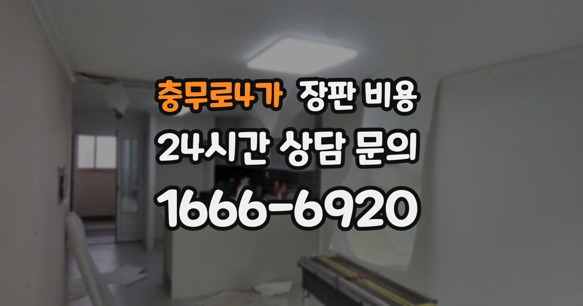 충무로4가 장판 비용