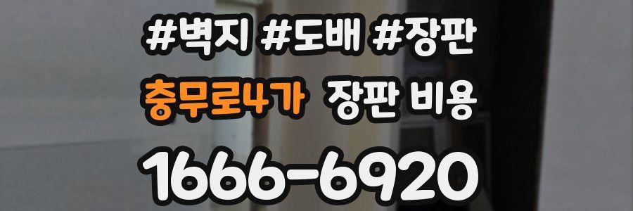 충무로4가 장판 비용