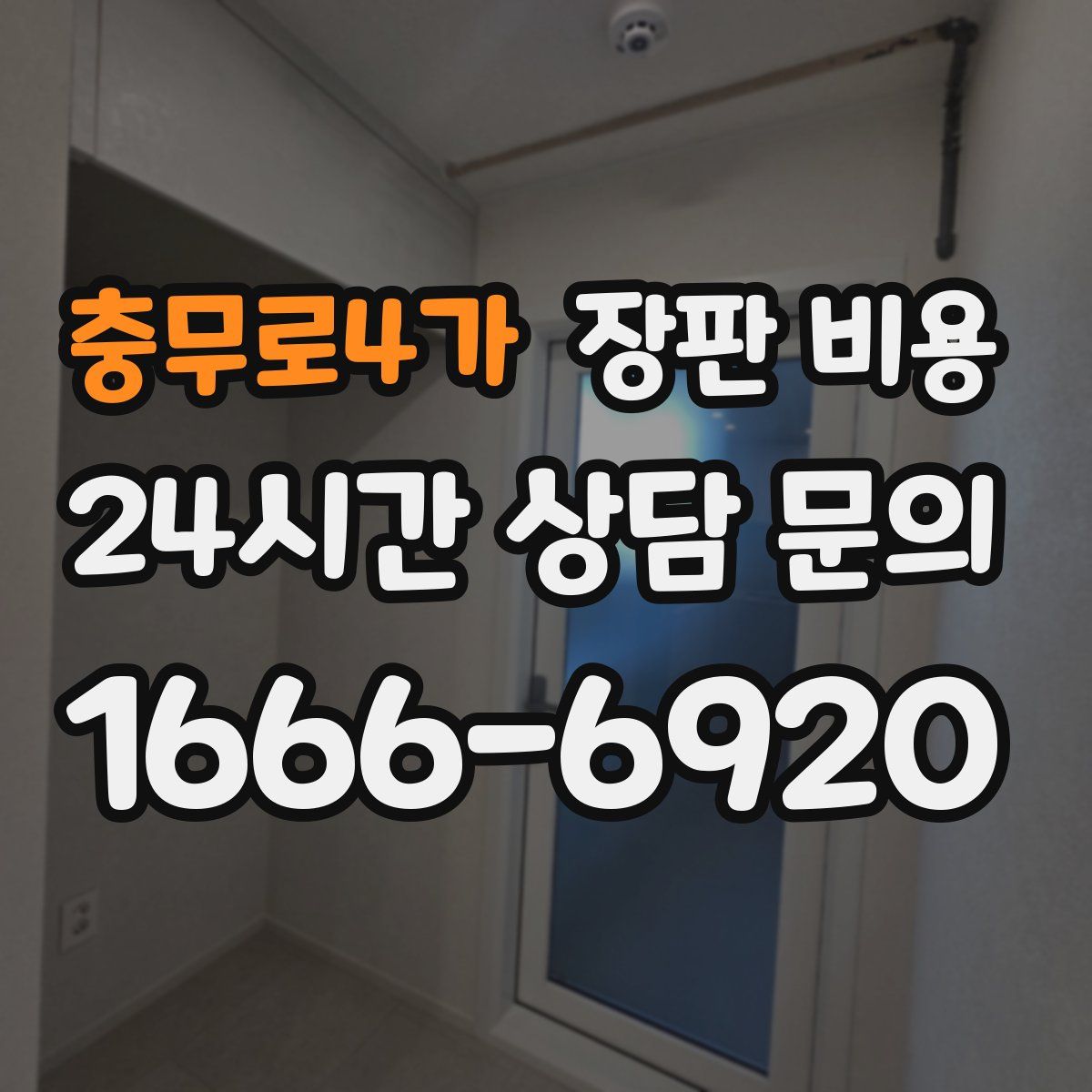 충무로4가 장판 비용