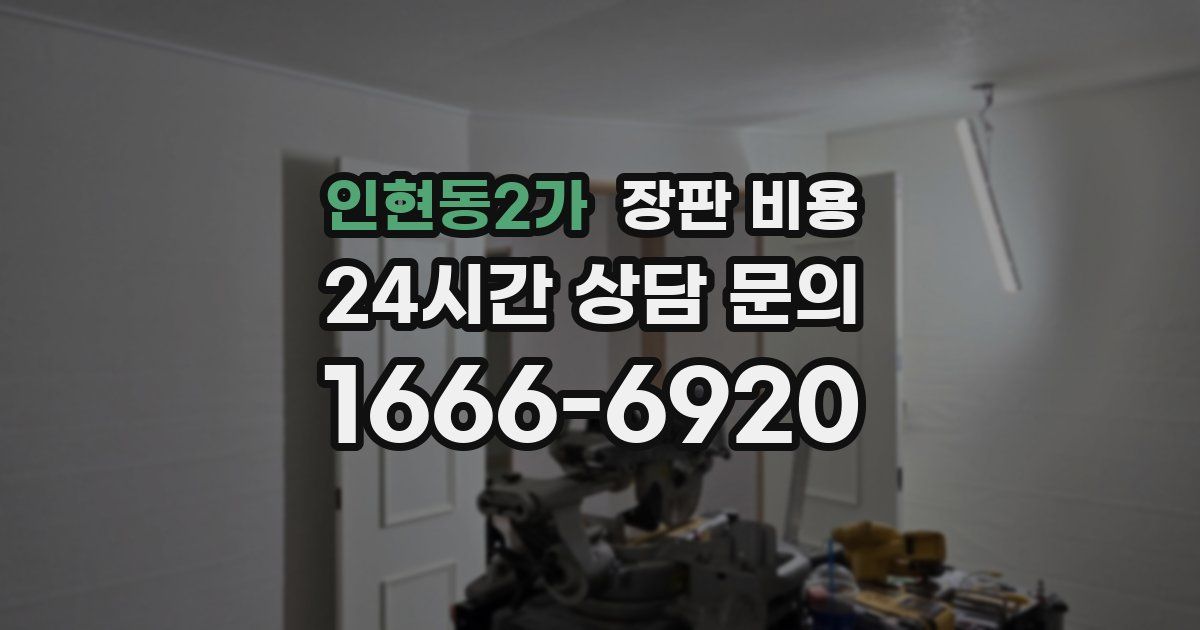 인현동2가 장판 비용