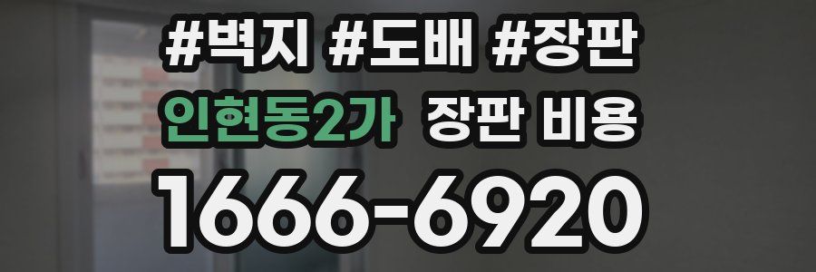 인현동2가 장판 비용