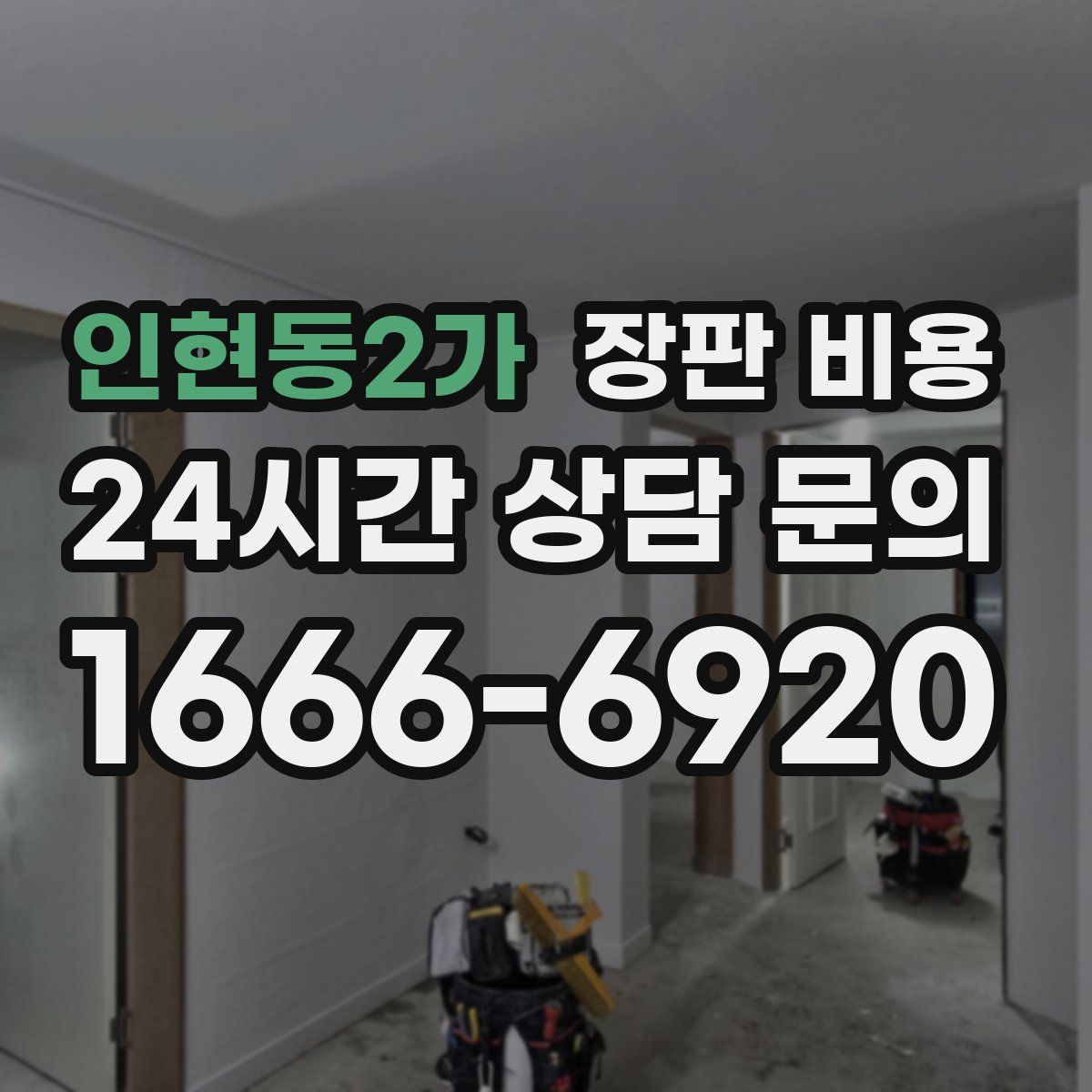 인현동2가 장판 비용