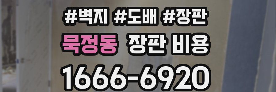 묵정동 장판 비용