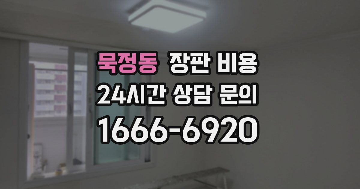 묵정동 장판 비용