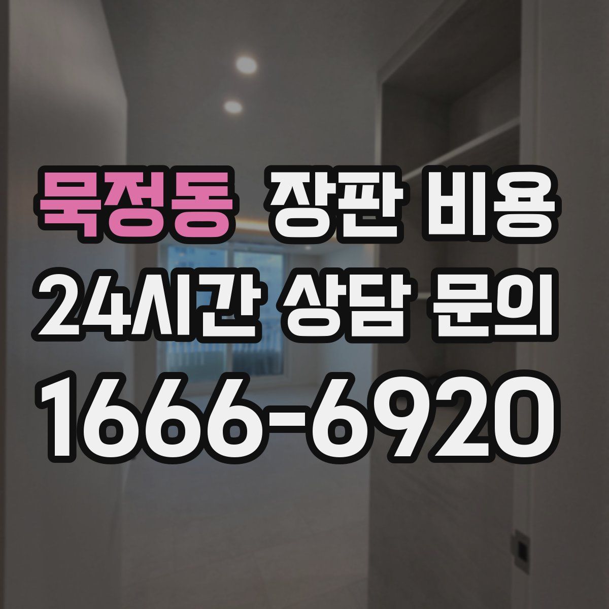 묵정동 장판 비용