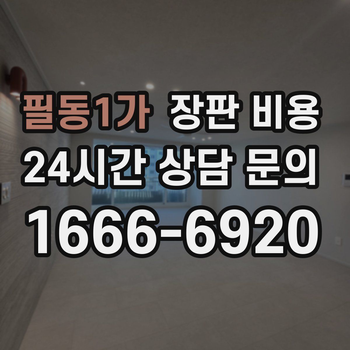 필동1가 장판 비용