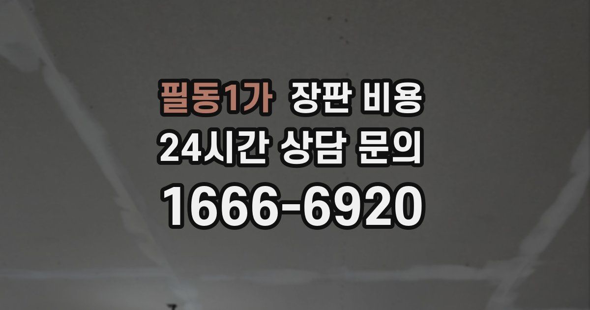 필동1가 장판 비용