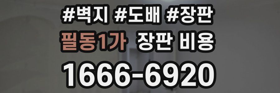 필동1가 장판 비용