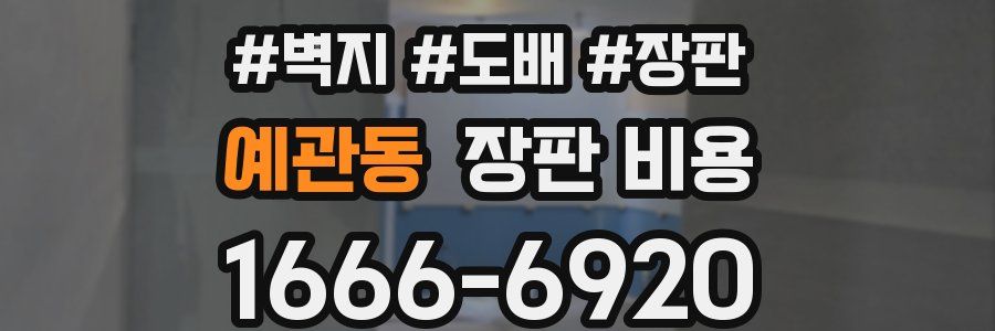 예관동 장판 비용