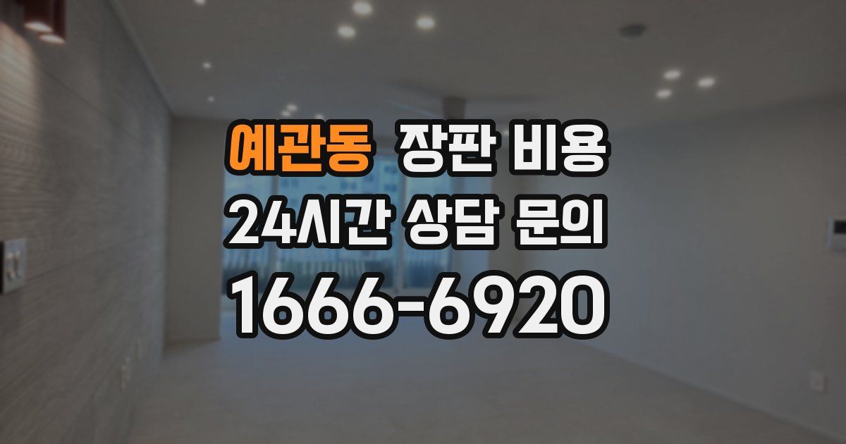 예관동 장판 비용
