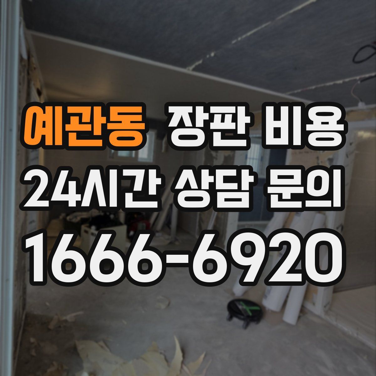 예관동 장판 비용