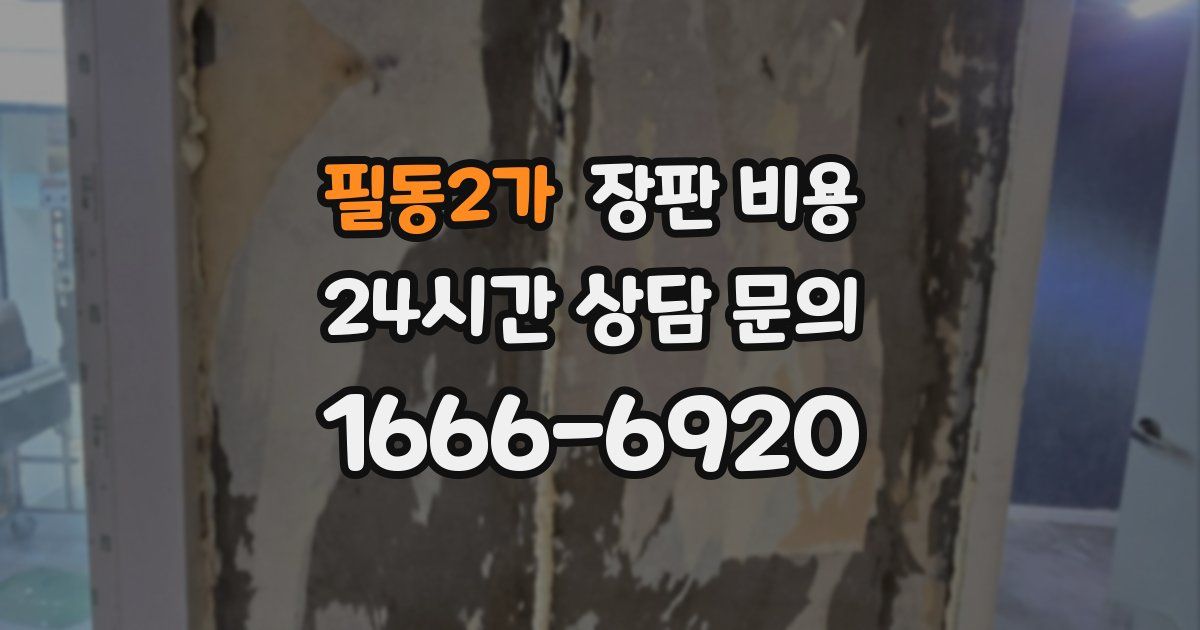필동2가 장판 비용