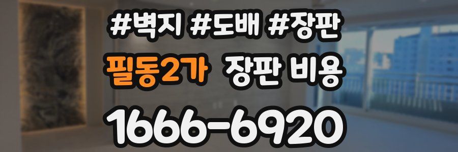 필동2가 장판 비용