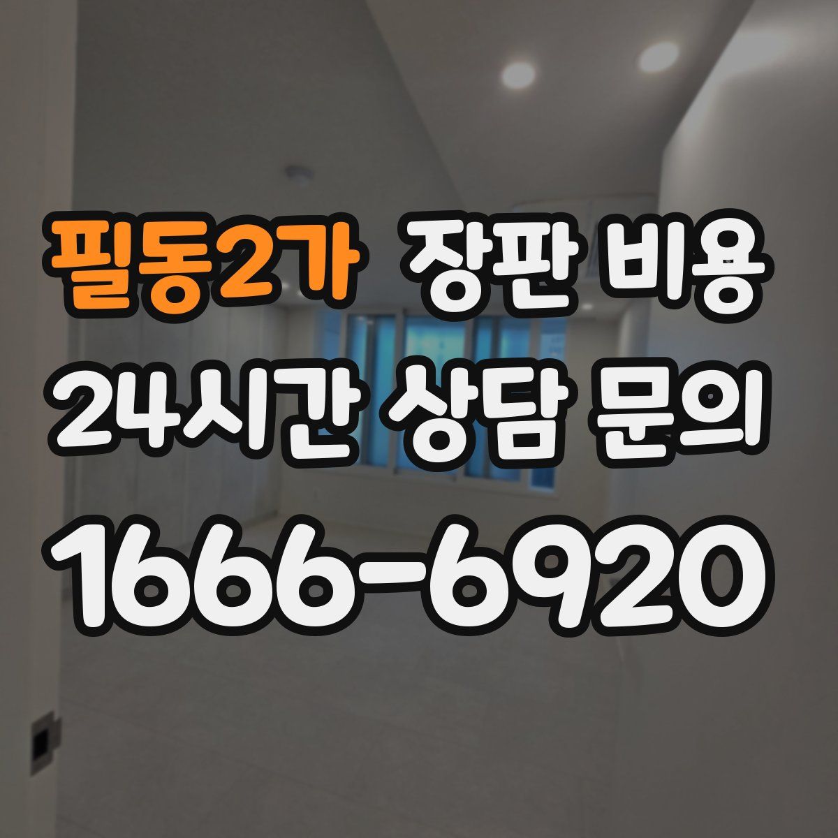 필동2가 장판 비용