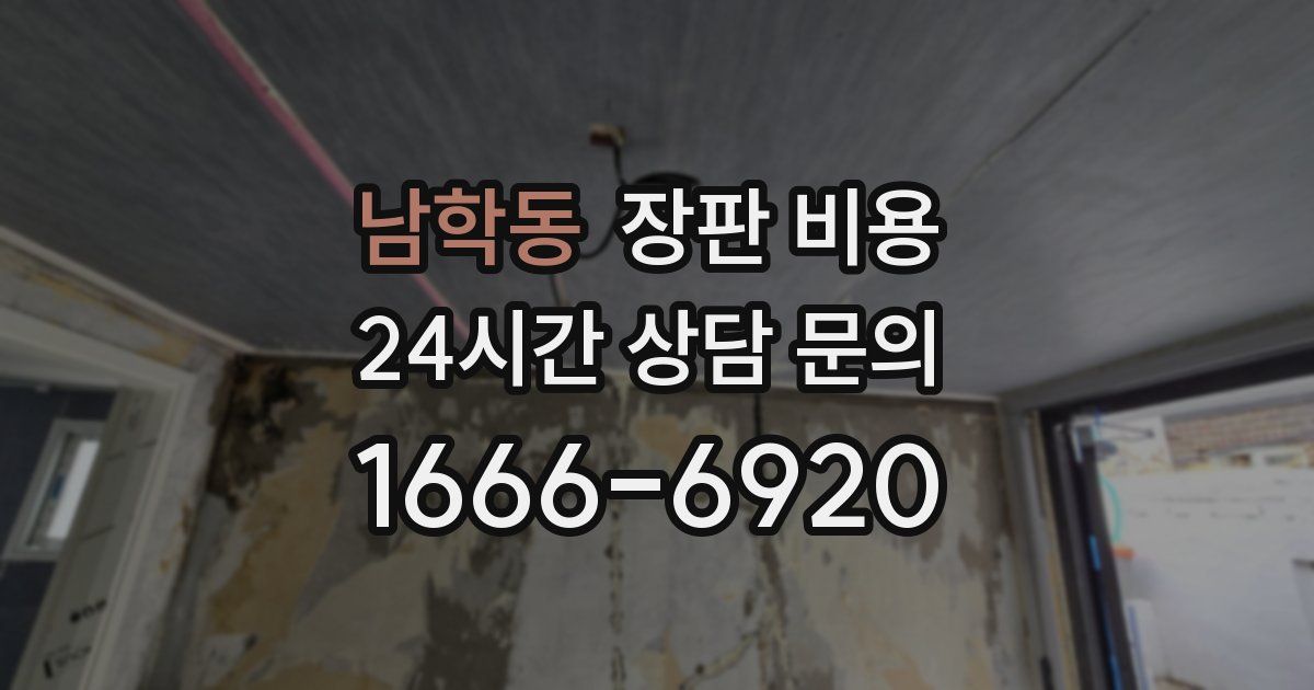 남학동 장판 비용