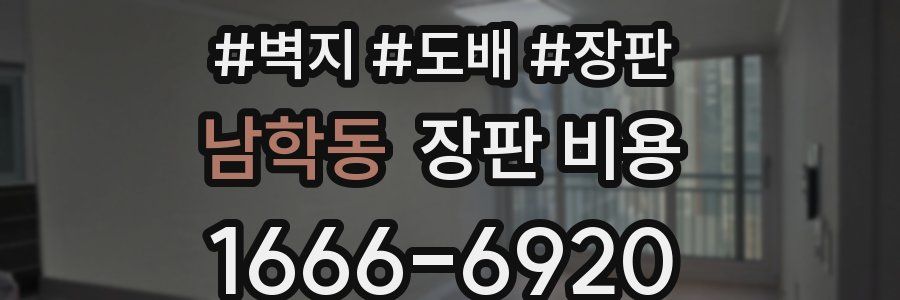 남학동 장판 비용