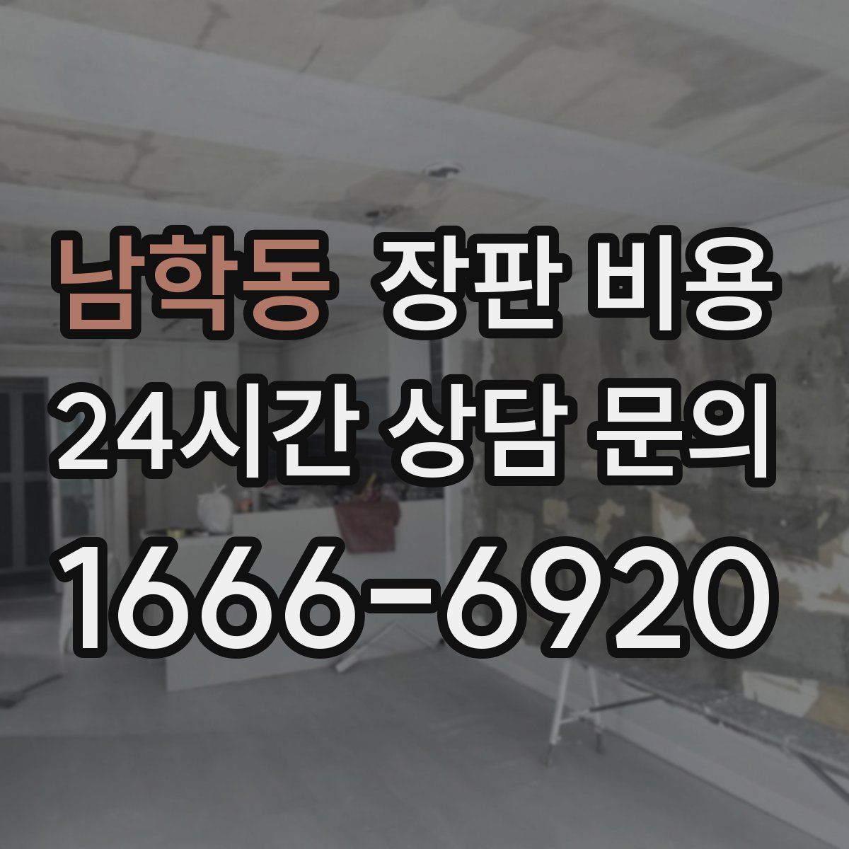 남학동 장판 비용