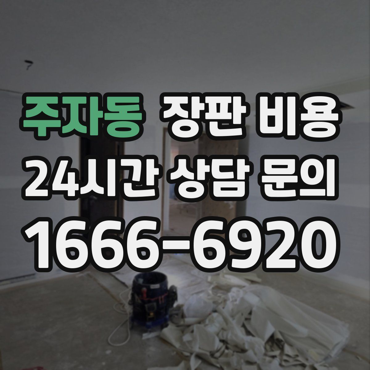 주자동 장판 비용