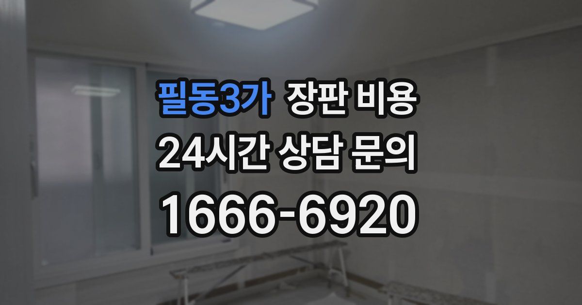 필동3가 장판 비용
