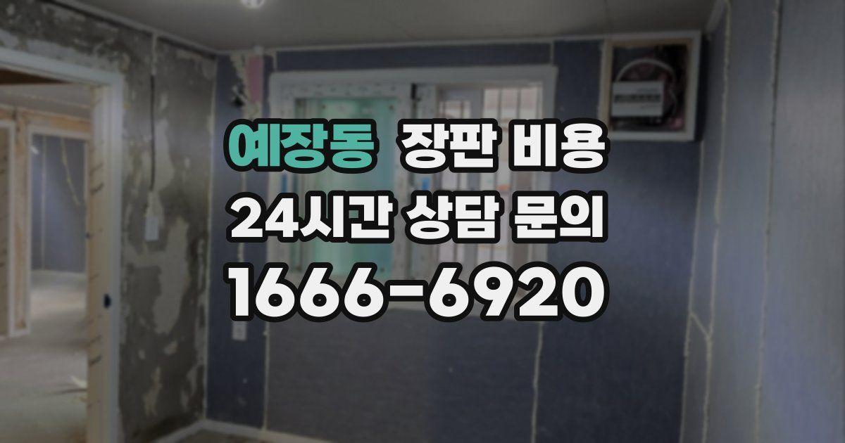 예장동 장판 비용