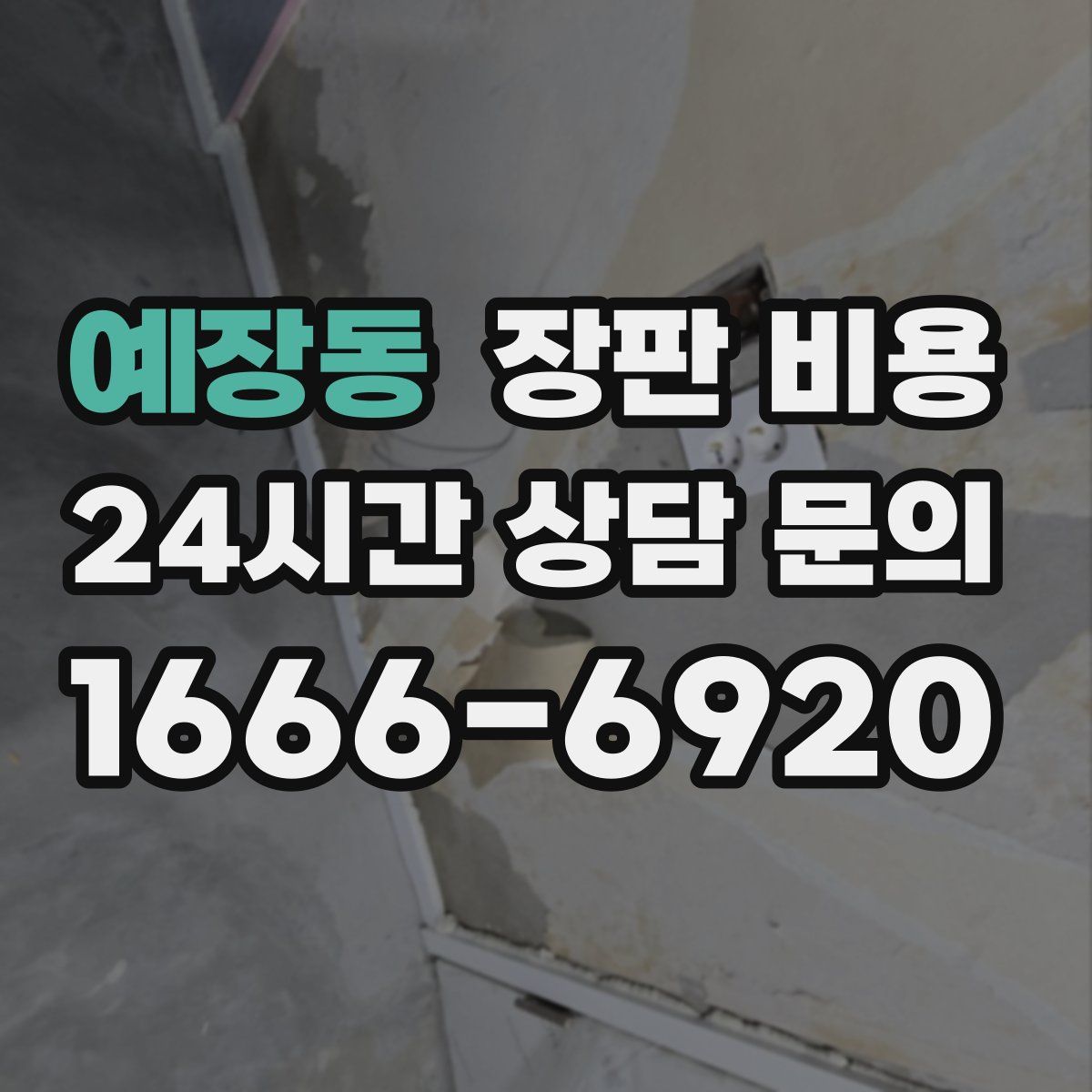 예장동 장판 비용