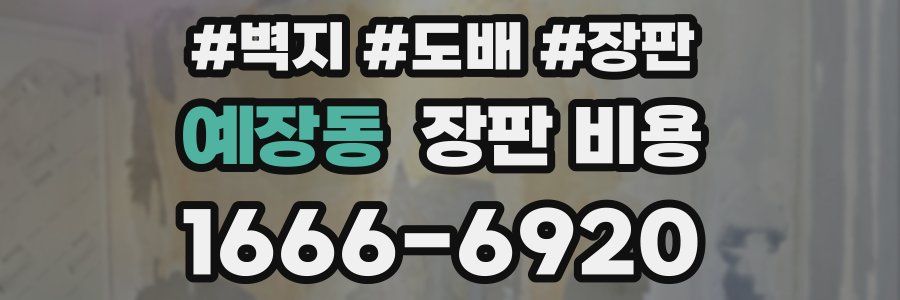 예장동 장판 비용