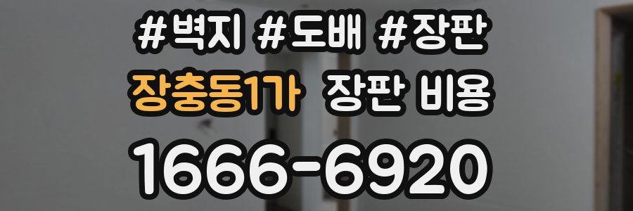 장충동1가 장판 비용