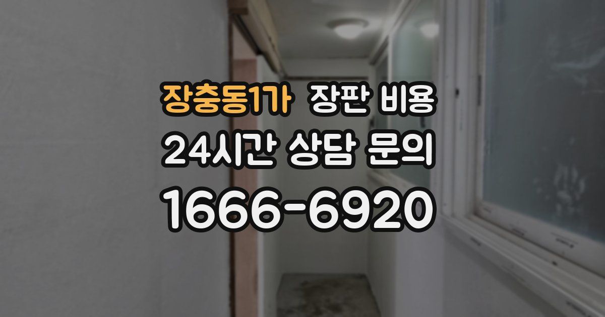 장충동1가 장판 비용